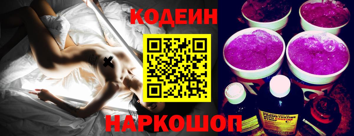 Кодеиновый сироп Lean напиток Lean (лин)  Codein Purple Drank  Вход с VPN  Вичуга 